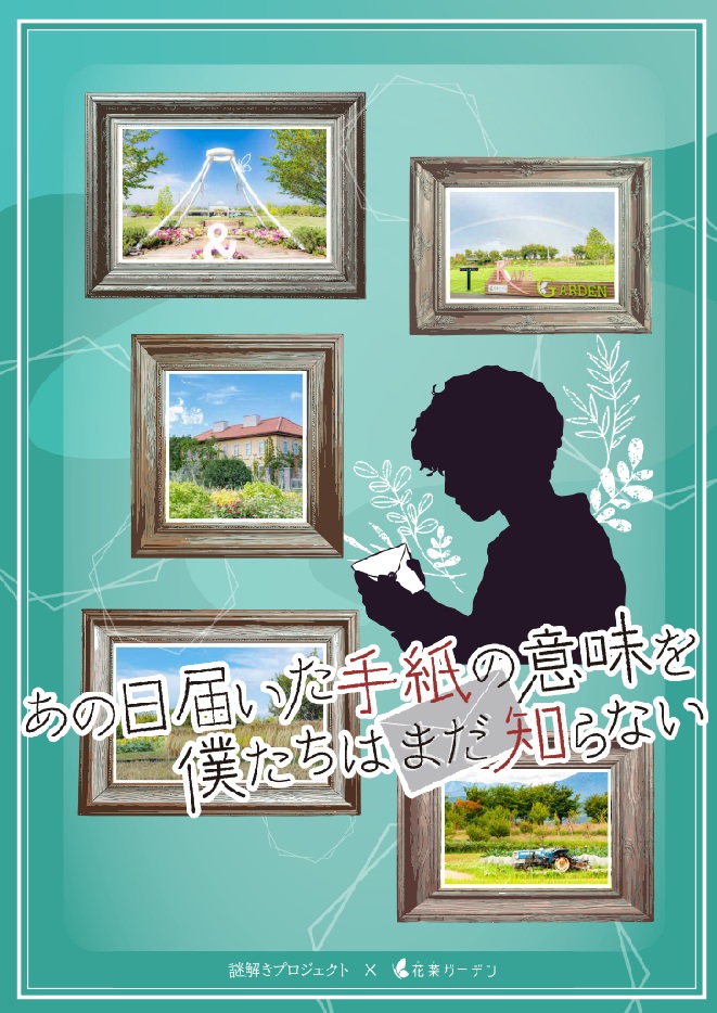 花菜ガーデン 謎解き メインビジュアル