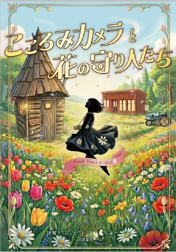 こころみカメラと花の守り人たち メインビジュアル